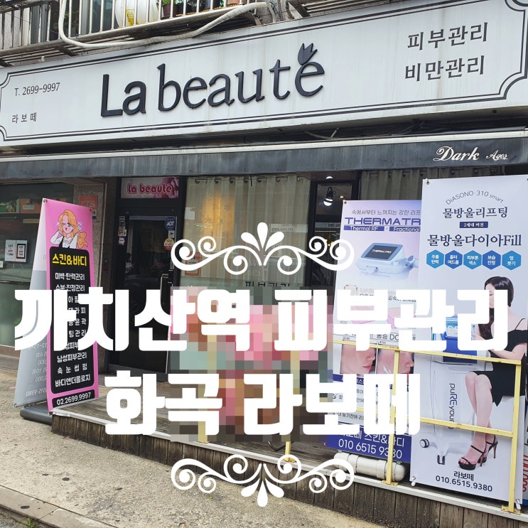  화곡/까치산역피부관리 [화곡 라보떼] 물방울다이아 필로 피부톤 보정
