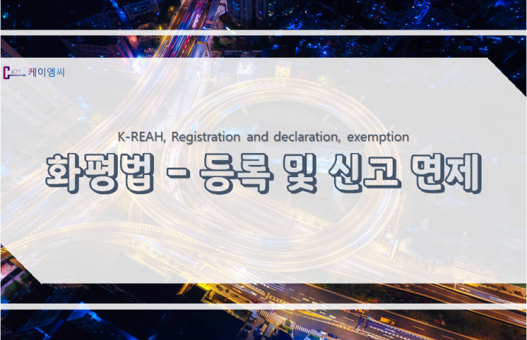 신규화학물질의 등록 또는 신고 면제 신규화학물질의 등록 또는 신고 면제