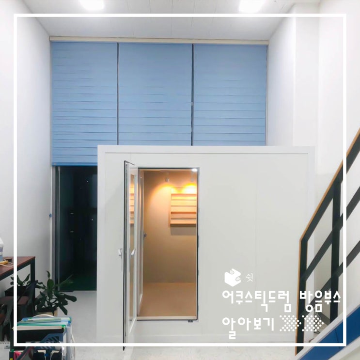  어쿠스틱 드럼 방음부스 (feat.가정용 방음부스)