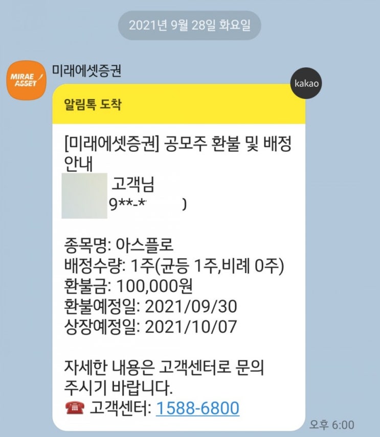  아스플로 균등 배정 1주 성공