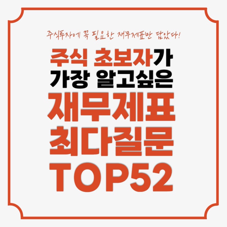  주식 초보자가 가장 알고싶은 재무제표 TOP52