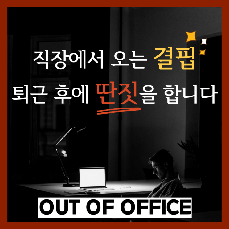  직장에서 오는 결핍으로 퇴근 후에 딴짓을 합니다.