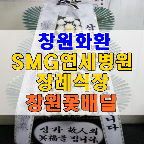 창원화환 SMG연세병원장례식장 조화 3단화환 창원꽃집