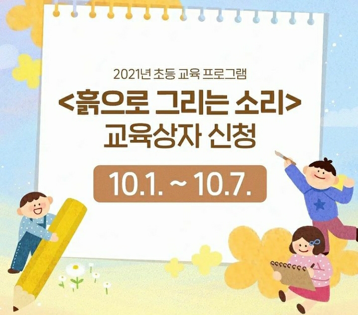 [경기도어린이박물관] 흙으로 그리는 소리 교육상자신청안내(10/1)