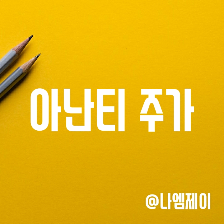 아난티 주가 - 대북경협주 & 장기투자 전망 아난티 주가 - 대북경협주 & 장기투자 전망