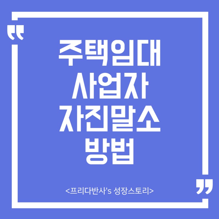  [부동산] 렌트홈 주택단기임대사업자 자진말소하는 방법