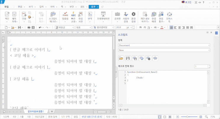  매크로 코드 편집하는 방법 : 교정 작업 다른 버전