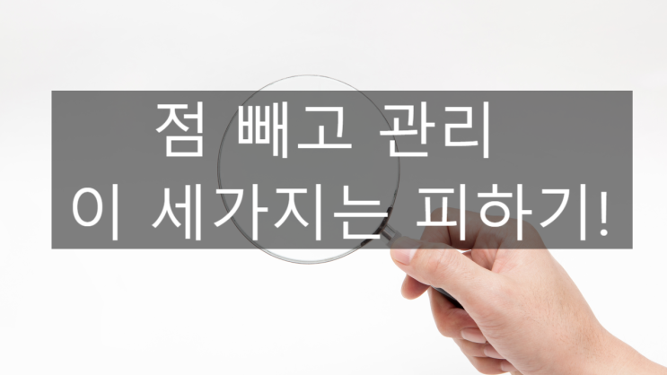  점빼고 관리 해야하는것_세가지는 피하는걸로!!