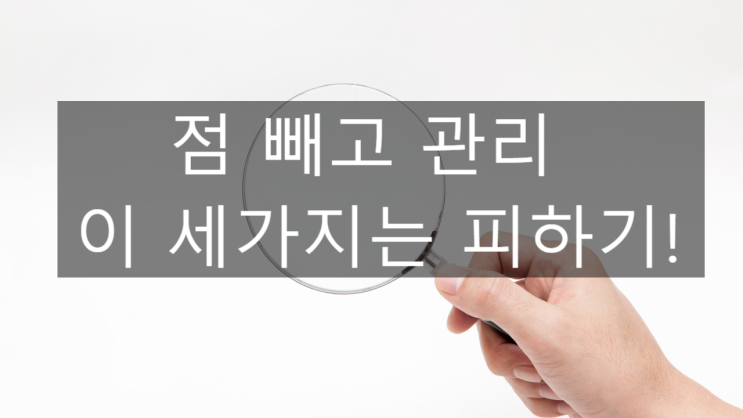 점빼고 관리 해야하는것_세가지는 피하는걸로!!