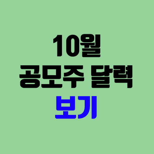 10월 공모주 달력, IPO 청약 일정(장외가, 공모가, 주관사, 중복 청약 불가)