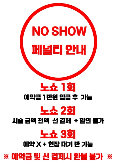  [바바라헤어] 노쇼 페널티 적용 안내문