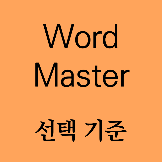 [워드 마스터][Word master] 단어장 선택 기준을 알려드려요