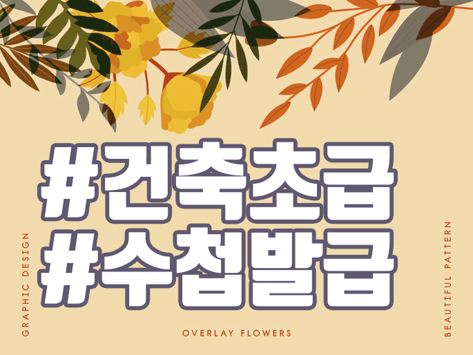  건축초급기술자 자격을 가장 빠르게 구하는 방법?
