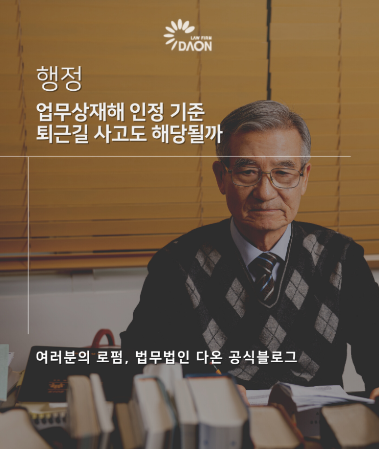  업무상재해 인정 기준 퇴근길 사고도 해당될까
