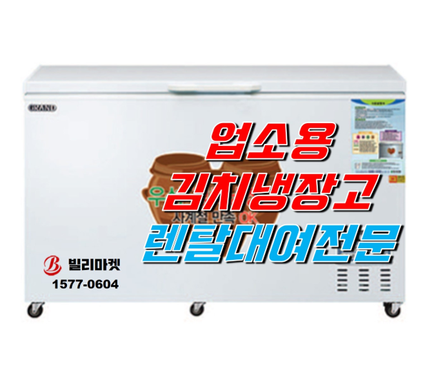  업소용김치냉장고 렌탈 대여 김치냉장고 렌탈 대여
