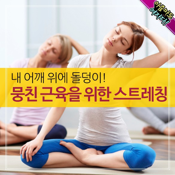 뭉친 근육을 위한 스트레칭
