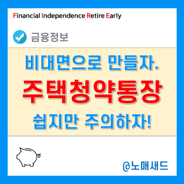 주택청약통장만들기 이렇게 쉬울 줄이야. 신한은행 비대면 가입 후기! 주택청약통장만들기 이렇게 쉬울 줄이야. 신한은행 비대면 가입 후기!