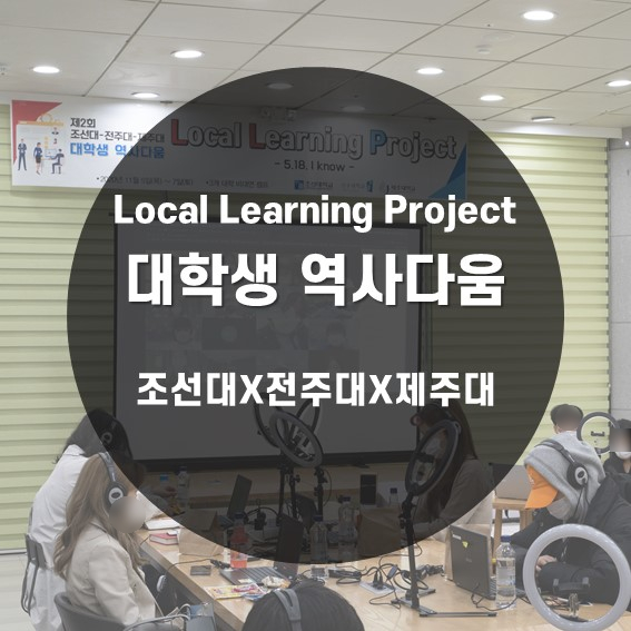  [특별기획] 역사를 배우는 Local Learning Project 대학생 역사다움 5.18 I know, 조선대 전주대 제주대