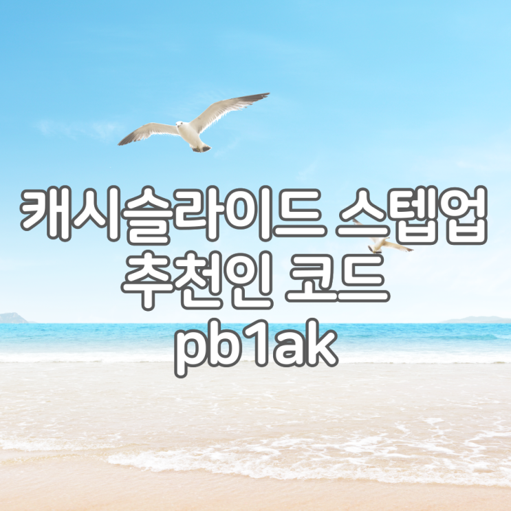  캐시슬라이드 스텝업 추천인 pb1ak 친구초대 혜택은?