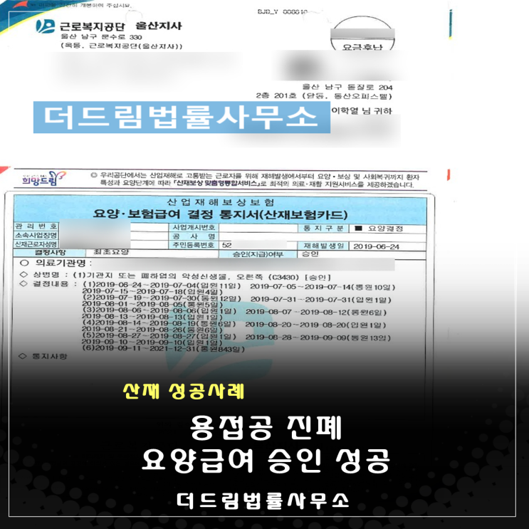  용접공 폐암, 요양급여 승인 성공사례