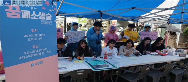 꿈폐소생술 캠페인: 2017년 4월 1일 (부산 서면 쥬디스태화백화점 앞)