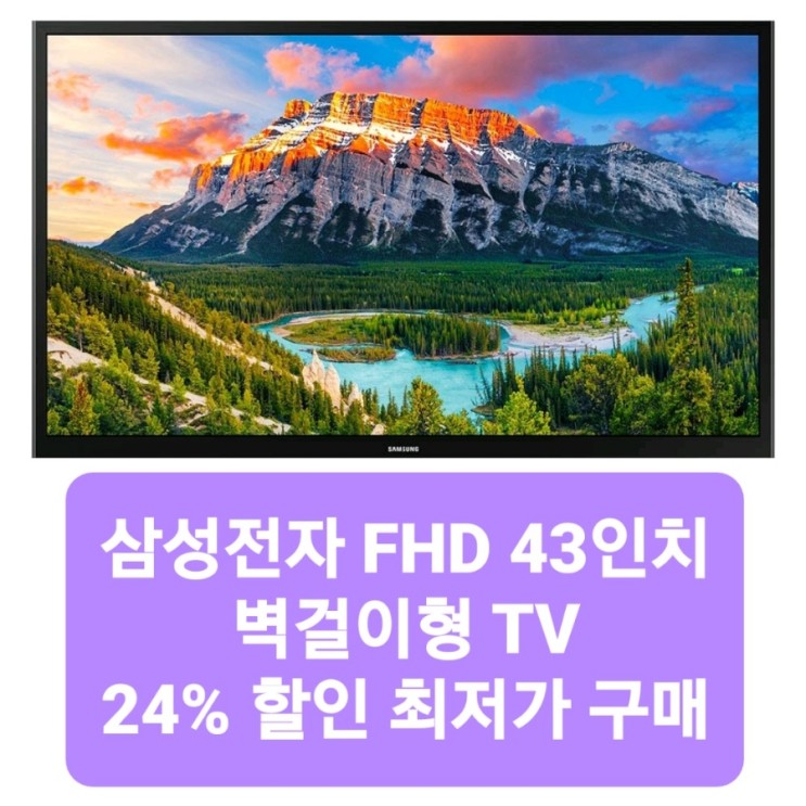 24% 삼성전자 FHD 108cm TV UN43N5000AFXKR 삼성 가성비 좋은 43인치 벽걸이형 TV 안방 서브 티비 원룸용 티비 추천