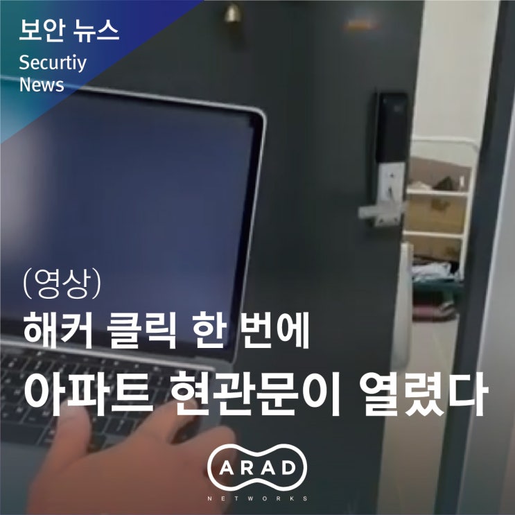 [부산일보] 해커 클릭 한 번에 아파트 현관문이 열렸다(영상)