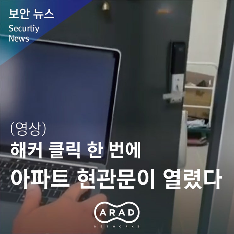  [부산일보] 해커 클릭 한 번에 아파트 현관문이 열렸다(영상)