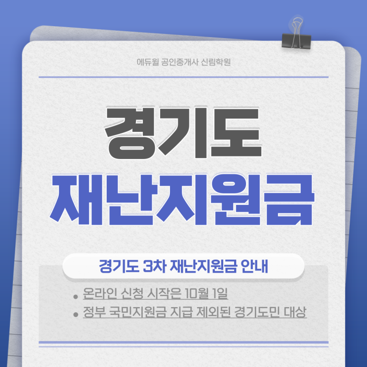 [광명시 공인중개사학원] 경기도 재난지원금 신청 방법