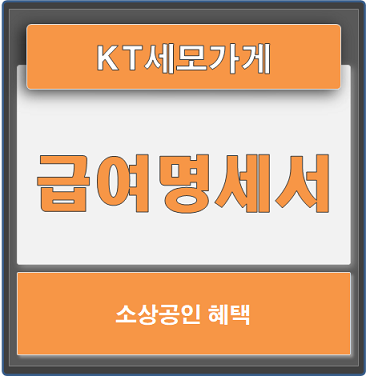  급여명세서 의무화? 세금신고 KT세모가게 하나로 준비하세요