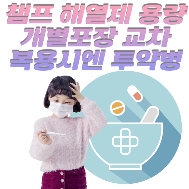  챔프 해열제 용량 개별포장으로 되어있어도 교차복용엔 문제 없지
