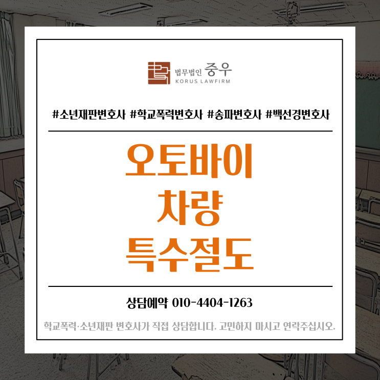  청소년 오토바이, 차량 특수절도 범죄로 경찰 조사를 앞두고 계신다면