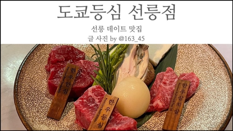  선릉역맛집 강남 소고기 도쿄등심 선릉점 C 코스