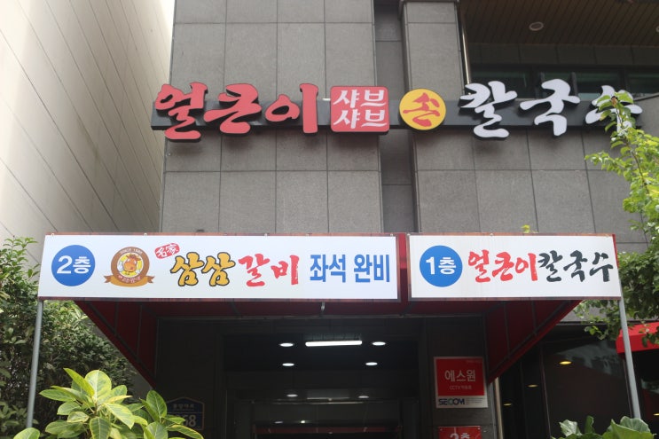  연산동 샤브샤브 얼큰한 국물이 맛있는 소문난 얼큰이 샤브샤브손칼국수