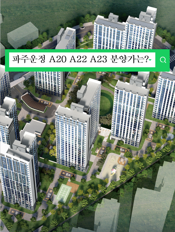  파주 운정 A20 A22 A23 공공분양 분양가와 경쟁률