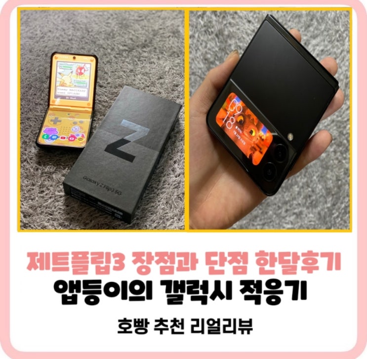  제트플립3팬텀블랙사용후기,장점과단점이적절하게섞인매력적인스마트폰,갤럭시제트플립아이폰11프로전격비교