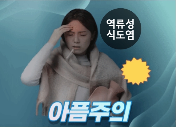  지긋지긋한 역류성 식도염 통증 이번엔 고쳐보자!