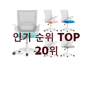  요즘대세 의자 제품 친구들도 인정하네요