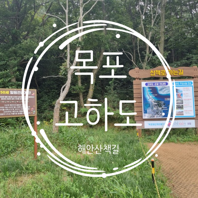  [전남/목포여행] 고하도 해안산책길 목포 찐 토박이가 추천한 코스