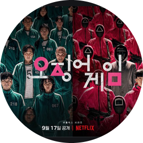  넷플릭스 오징어게임 너무 재밌어요~:)