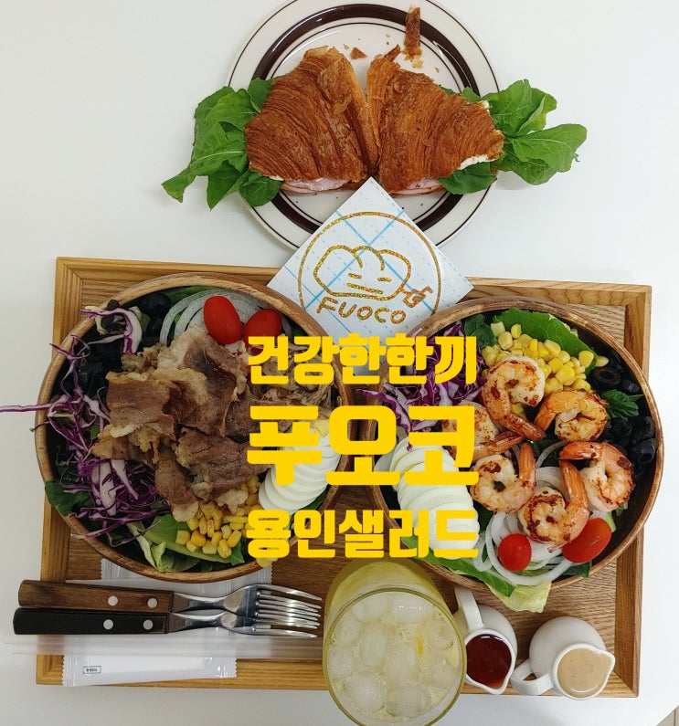 건강한 한끼, 푸오코 용인샐러드 건강한 한끼, 푸오코 용인샐러드