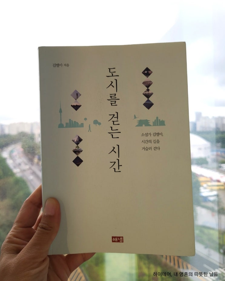  상상 속 서울 역사 여행 가이드  '도시를 걷는 시간' (김별아)