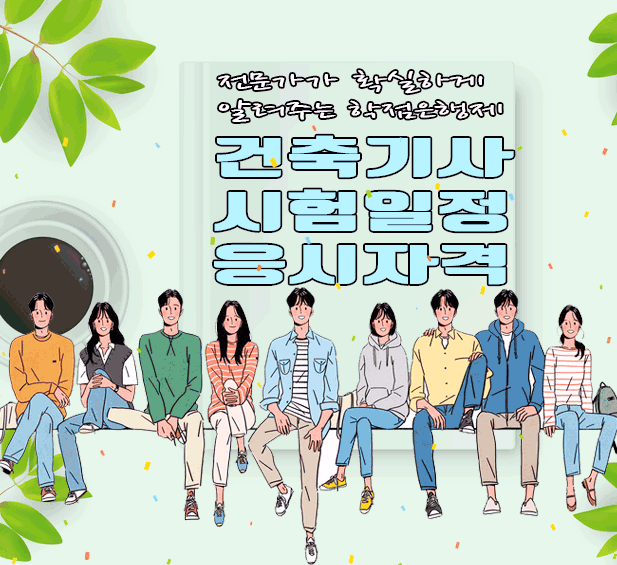  건축기사 시험일정 파악해서 응시자격 빠른 시일내로 구하기