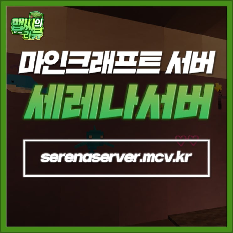  마인크래프트 반야생 세레나서버 다채롭게 놀아보자