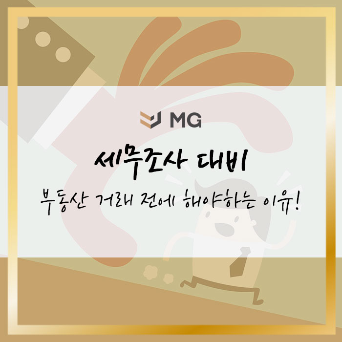  세무조사 대비 부동산 거래 전에 해야하는 이유!