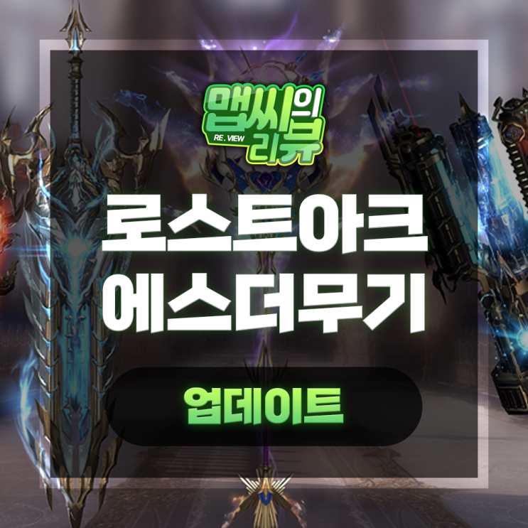  로스트아크 에스더 무기 추가 9월 업뎃 내용