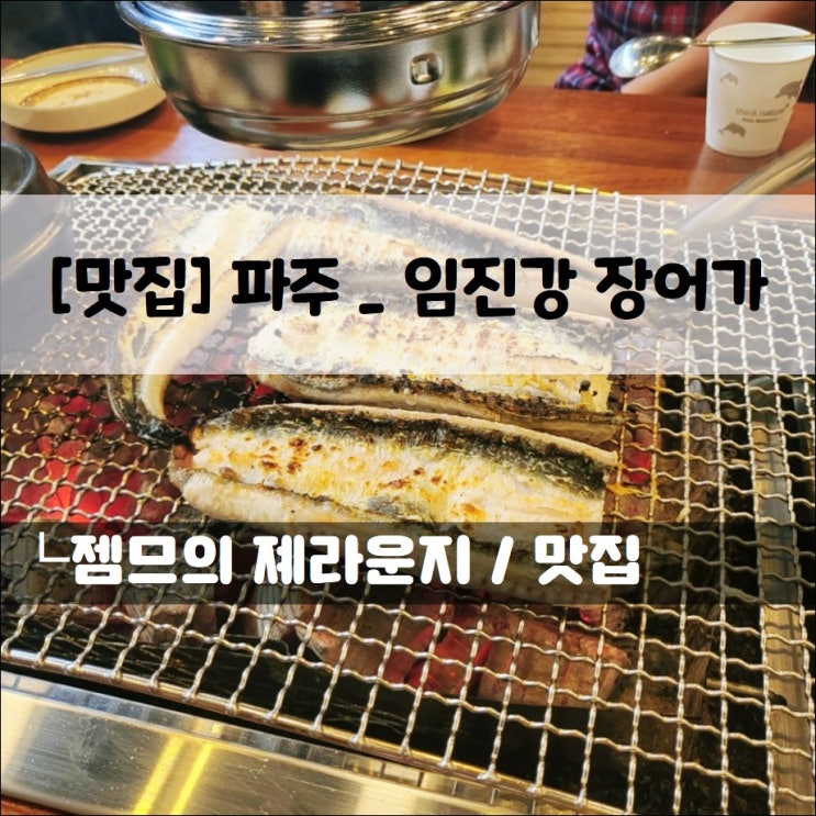  <파주 장어맛집 / 임진강장어가> 가성비 베스트 운정 장어집