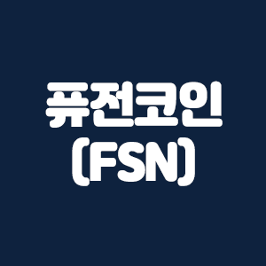  퓨전(FSN) 코인 요약