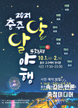  [충청미디어] 가을밤 달빛 아래 문화재 향유 ‘충주 달달 야행 개막’