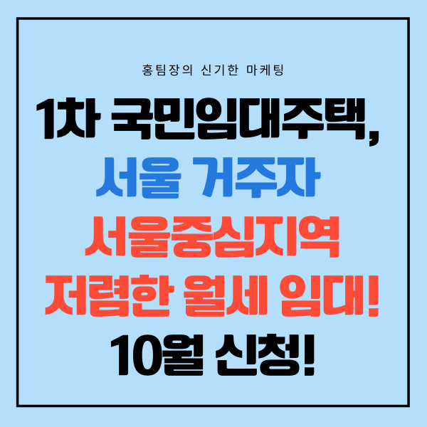  21년 1차 국민임대주택, 서울핵심지역에 가장 저렴한 임대료로 입주 가능!